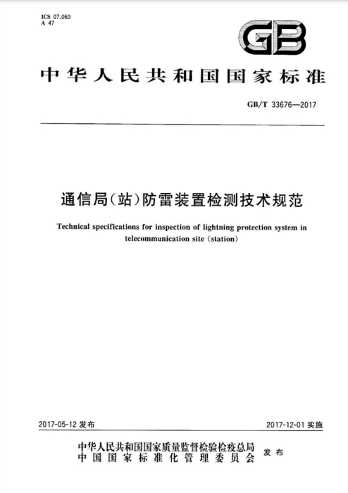 通信局(站)防雷装置检测技术规范